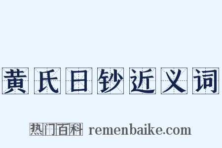 黄氏日钞近义词是什么意思的图片